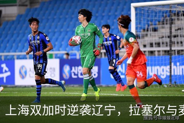上海双加时逆袭辽宁，拉塞尔与麦基首秀惊艳全场！