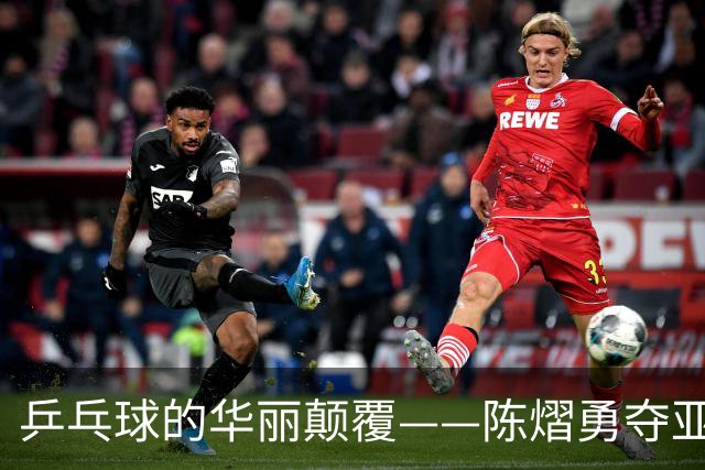 乒乓球的华丽颠覆——陈熠勇夺亚锦赛女单冠军！