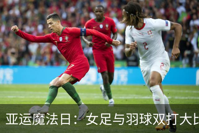亚运魔法日：女足与羽球双打大比拼，举重女神再现神力！