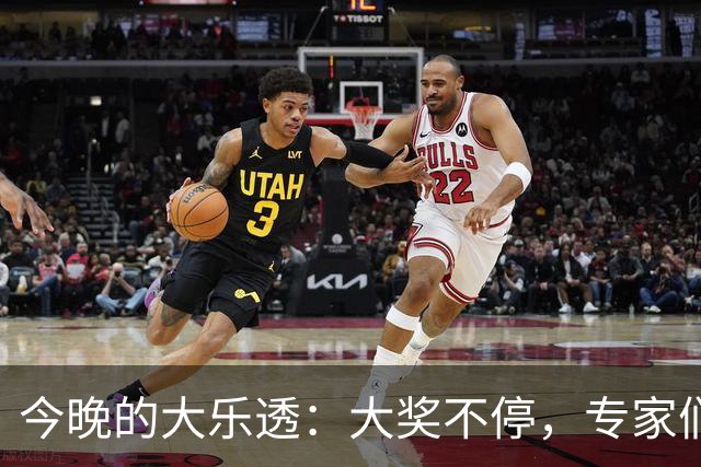 今晚的大乐透：大奖不停，专家们的“金”光大道！