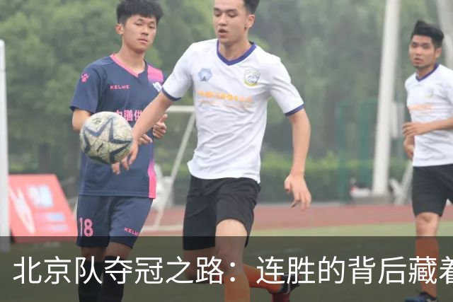 北京队夺冠之路：连胜的背后藏着什么秘密？