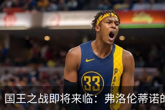 国王之战即将来临：弗洛伦蒂诺的目光全在穆里尼奥身上
