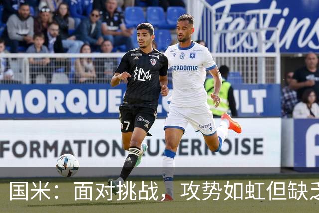 国米：面对挑战，攻势如虹但缺乏闪电侠！