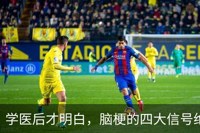 学医后才明白，脑梗的四大信号绝不能忽视！