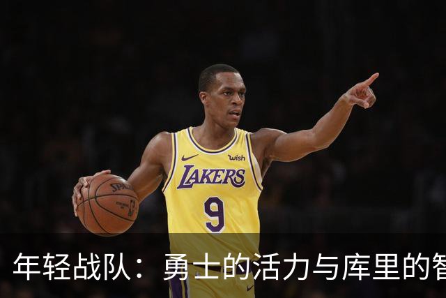 年轻战队：勇士的活力与库里的智慧完美结合