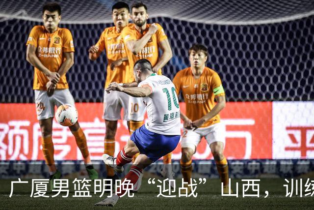 广厦男篮明晚“迎战”山西，训练照让我们笑开颜！