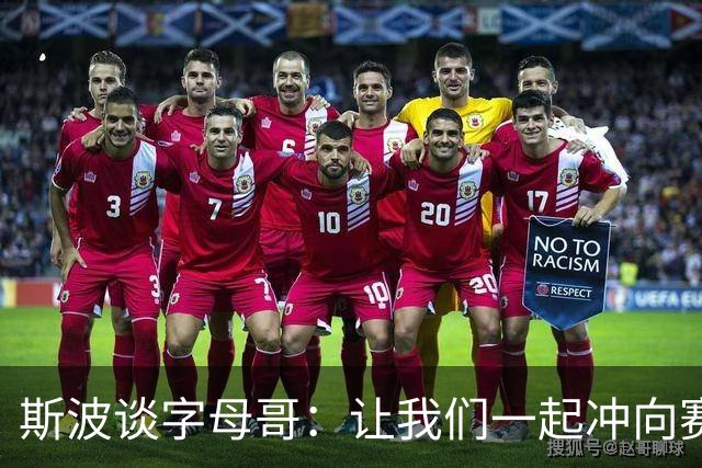 斯波谈字母哥：让我们一起冲向赛季的狂欢乐章！