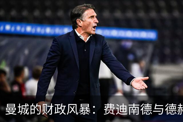 曼城的财政风暴：费迪南德与德赫亚的欢乐反击