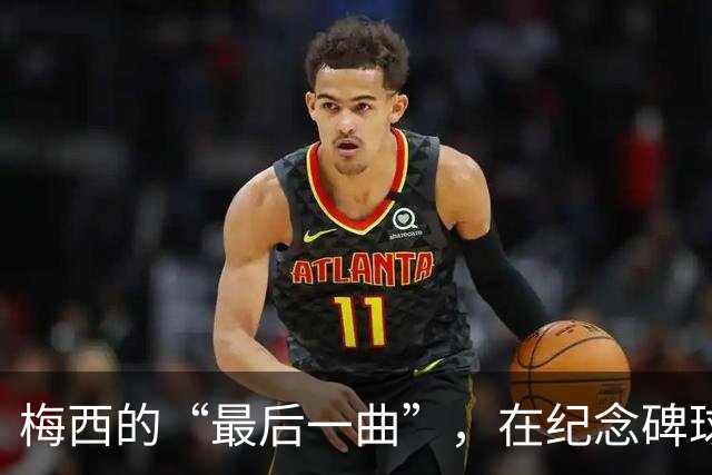 梅西的“最后一曲”，在纪念碑球场的感人舞步