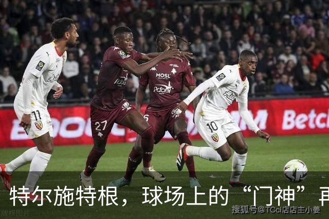 特尔施特根，球场上的“门神”再现神奇扑救秀！