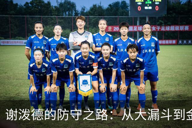 谢泼德的防守之路：从大漏斗到金箍棒的蜕变