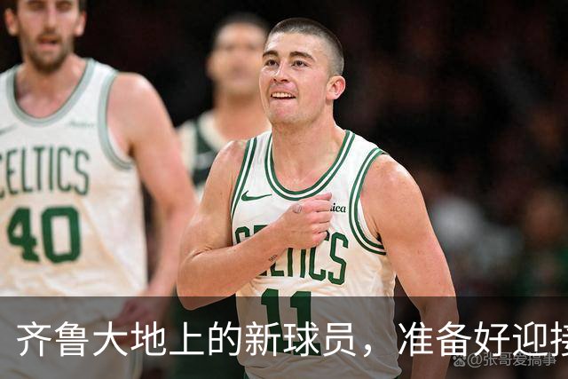 齐鲁大地上的新球员，准备好迎接挑战了吗？