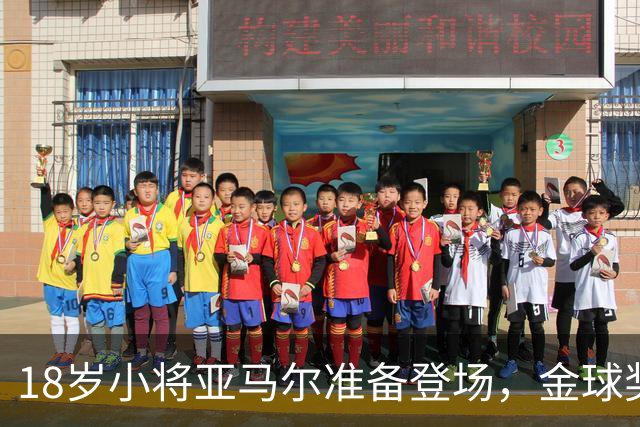 18岁小将亚马尔准备登场，金球奖之旅戏剧开演！
