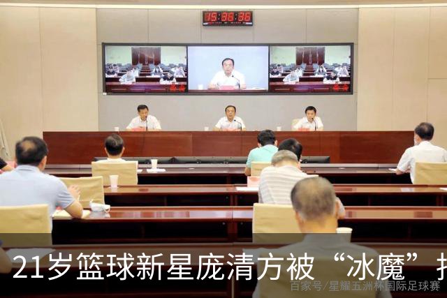 21岁篮球新星庞清方被“冰魔”捕获，面临无球可打危机